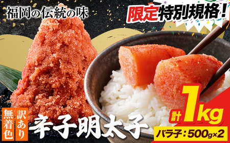 特別規格★ 明太子 訳あり 大容量 辛子明太子 めんたいこ バラ子 1kg 小分け [30日以内に出荷予定(土日祝除く)] mentaiko ほぐし 福岡特産 明太子 1袋 各500g 福岡県 鞍手町