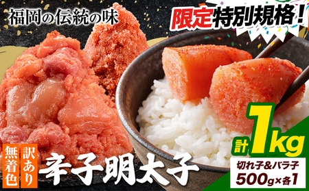 特別規格★ 明太子 訳あり 大容量 辛子明太子 めんたいこ ハーフセット 計1kg 切子500g+バラ子500g 小分け [30日以内に出荷予定(土日祝除く)] mentaiko ほぐし 福岡特産 明太子 1袋 各500g 福岡県 鞍手町