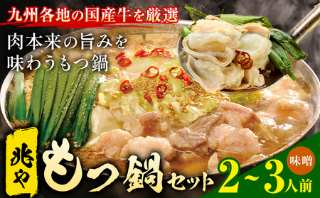もつ鍋 セット 薬味付き ちゃんぽん麵 兆や 2～3人前 味噌味 地域商社ふるさぽ《90日以内に出荷予定(土日祝除く)》福岡県 鞍手郡 鞍手町 もつ 鍋 牛モツ