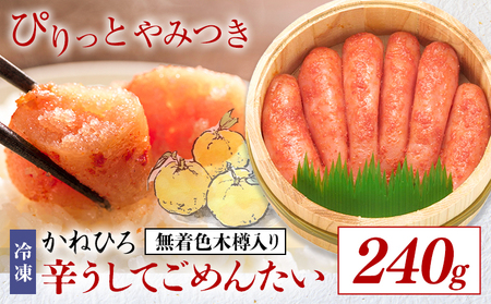 明太子 辛うしてごめんたい 無着色木樽入り 240g かねひろ 地域商社ふるさぽ [90日以内に出荷予定(土日祝除く)]福岡県 鞍手郡 鞍手町 明太子 辛子明太子 めんたいこ たらこ 柚子 ぴり辛