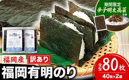 特別規格★有明海苔 訳あり 福岡有明のり 全型 80枚[45日以内に出荷(土日祝除く)] 大容量 国産 塩 おにぎり おにぎらず 手巻き 寿司 訳アリ わけあり ワケアリ ご飯のお供 のり 海苔