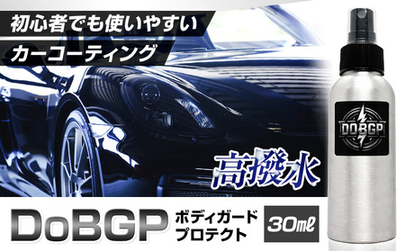 撥水 車体 ボディ 専用 コーティング剤 DoBGP 1本 30ml 株式会社筒丸[30日以内に出荷予定(土日祝除く)]福岡県 鞍手郡 鞍手町 はっすい 艶 ボディ専用 撥水コーティング剤 カー用品 液タイプ 車両ガラス 撥水剤
