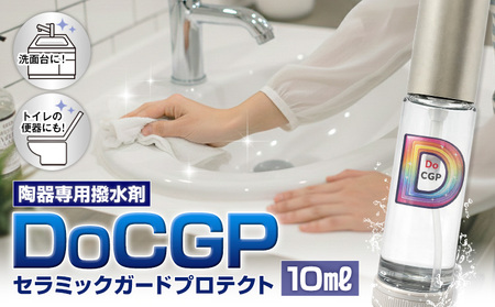 陶器 専用 撥水剤 DoCGP 1本 10ml 株式会社筒丸[30日以内に出荷予定(土日祝除く)]福岡県 鞍手郡 鞍手町 トイレ 洗面台 撥水 はっすい 掃除