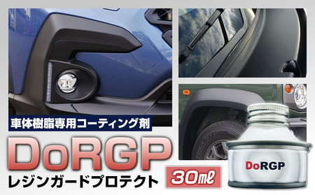 コーティング剤 車体 樹脂 専用 DoRGP 1本 30ml 株式会社筒丸[30日以内に出荷予定(土日祝除く)]福岡県 鞍手郡 鞍手町 コーティング 樹脂 黒 樹脂パーツ 色褪せ 白ボケ バンパー モール カウルトップ 日本製