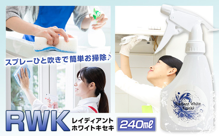 掃除 クリーナー 洗浄液 多目的用 RWK 1本 240ml 株式会社筒丸[30日以内に出荷予定(土日祝除く)]福岡県 鞍手郡 鞍手町 洗浄クリーナー スプレータイプ 台所 浴室 トイレ 窓 床 油汚れ グリース汚れ
