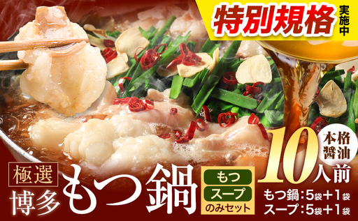 !!特別規格実施!! もつ鍋 博多牛もつ鍋 10人前 お手軽セット[3-7営業日以内に出荷予定(土日祝除く)]もつ 牛もつ もつ鍋 醤油 しょうゆ 博多 鍋 送料無料 博多 〆 2人前 小分け