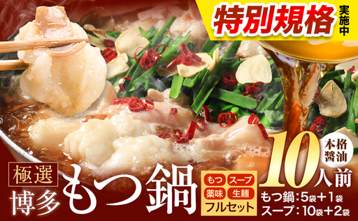 !!特別規格実施!! もつ鍋 博多牛もつ鍋 10人前 フルセット[3-7営業日以内に出荷予定(土日祝除く)]もつ 牛もつ もつ鍋 醤油 しょうゆ 博多 鍋 送料無料 博多 薬味 ちゃんぽん麺 〆 2人前 小分け