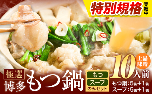 !!特別規格実施!! もつ鍋 博多牛もつ鍋 10人前 お手軽セット[3-7営業日以内に出荷予定(土日祝除く)]もつ 牛もつ もつ鍋 味噌 みそ 博多 鍋 送料無料 博多 〆 2人前 小分け