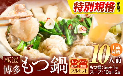 !!特別規格実施!! もつ鍋 博多牛もつ鍋 10人前 フルセット[3-7営業日以内に出荷予定(土日祝除く)]もつ 牛もつ もつ鍋 味噌 みそ 博多 鍋 送料無料 博多 薬味 ちゃんぽん麺 〆 2人前 小分け