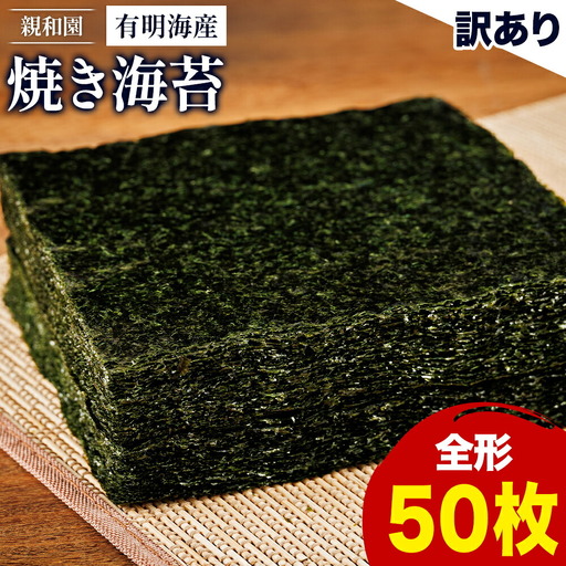 訳あり 有明海産 焼き海苔 全形50枚[福岡有明のり] 送料無料 [30日以内に出荷予定(土日祝除く)]福岡県 鞍手郡 鞍手町 たっぷり 親和園