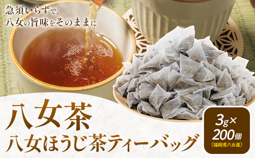 八女茶 八女ほうじ茶 ティーバッグ 3g×200個(福岡県八女産) 株式会社親和園[30日以内に出荷予定(土日祝除く)]福岡県 鞍手郡 鞍手町 お茶 ほうじ茶 ティーパック ティーバッグ 八女茶 送料無料
