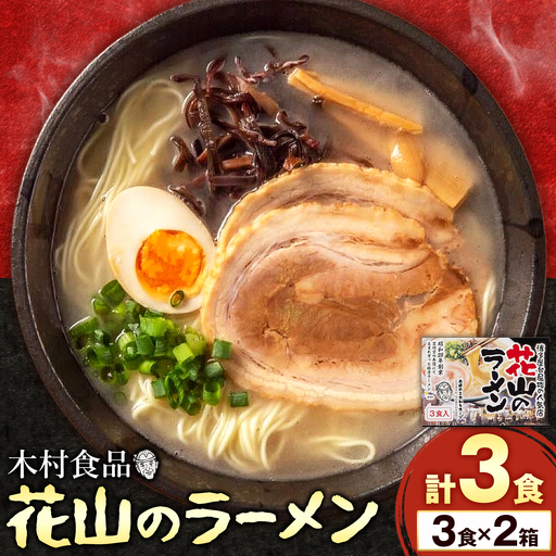花山のラーメン 3食セット × 2箱 豚骨ラーメン 株式会社木村食品[30日以内に出荷予定(土日祝除く)]福岡県 鞍手郡 鞍手町 ラーメン 豚骨 とんこつ らーめん 麺 スープ付き