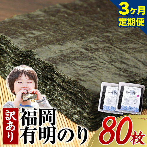 【3ヶ月定期便】有明海苔 全型 80枚 訳あり 海苔 全型 訳あり 福岡有明のり 全型 《申し込み翌月から出荷》海苔 ふるさと納税 海苔 全型 有明 訳あり 海苔 高レビュー 大容量 国産 おにぎり 手巻き 寿司 訳アリ わけあり ワケアリ ご飯のお供 のり