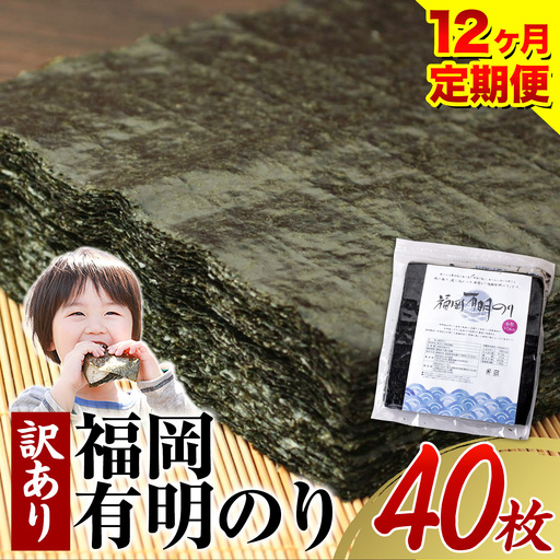 【12ヶ月定期便】有明海苔 全型 40枚 訳あり 海苔 全型 訳あり 福岡有明のり 全型 《申し込み翌月から出荷》海苔 ふるさと納税 海苔 全型 有明 訳あり 海苔 高レビュー 大容量 国産 おにぎり 手巻き 寿司 訳アリ わけあり ワケアリ ご飯のお供 のり