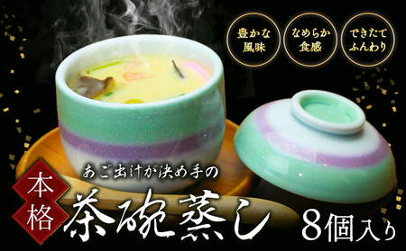 焼あごだし風味豊か こだわり卵のなめらか茶碗蒸し 8個入り 独楽 [30日以内に出荷予定(土日祝除く)]