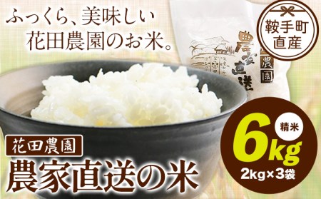 花田農園 農家直送の米 6kg 2kg×3袋[30日以内に出荷予定(土日祝除く)]精米 米 こめ コメ 送料無料