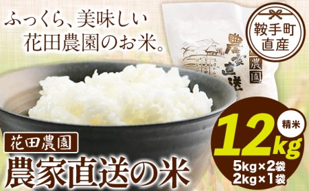 花田農園 農家直送の米 12kg (5kg×2袋、2kg×1袋) [30日以内に出荷予定(土日祝除く)]米 こめ コメ 送料無料