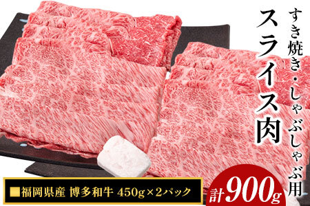 博多和牛 すき焼き・しゃぶしゃぶ用スライス肉 900g (450gx2) [30日以内に出荷予定(土日祝除く)]