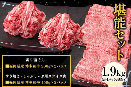 博多和牛 堪能セット 1.9kg 計4パック 切り落とし すき焼き用 しゃぶしゃぶ用 スライス肉 株式会社エム・ケイ食品[30日以内に出荷予定(土日祝除く)]