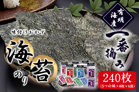 有明海産一番摘み「味付けおかず海苔6袋入詰合セット」(5つの味、8切240枚) 福岡有明のり 株式会社有明海苔 送料無料 [30日以内に出荷予定(土日祝除く)]福岡県 鞍手町