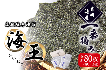 一番摘み高級焼き海苔（有明海産）海王（８０枚）福岡有明のり 株式会社有明海苔 送料無料 《30日以内に出荷予定(土日祝除く)》福岡県 鞍手郡 鞍手町