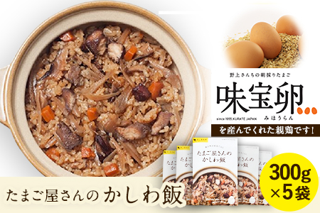 たまごやさんのかしわ飯 300g×5袋[60日以内に出荷予定(土日祝除く)]味宝卵 福岡県 鞍手郡 鞍手町 野上養鶏場