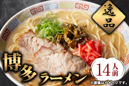 博多ラーメン 14人前 株式会社フーデリジェンス[30日以内に出荷予定(土日祝除く)] 福岡県 鞍手郡 鞍手町 ラーメン