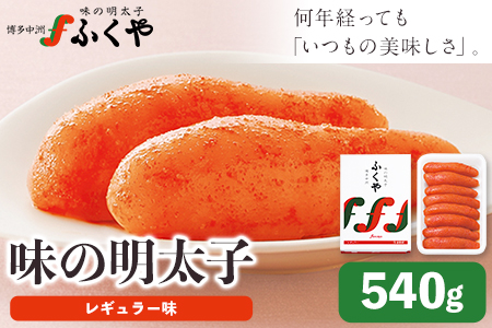 ふくや 味の明太子(レギュラー味)540g 送料無料[30日以内に出荷予定(土日祝除く)]明太子 株式会社ふくや