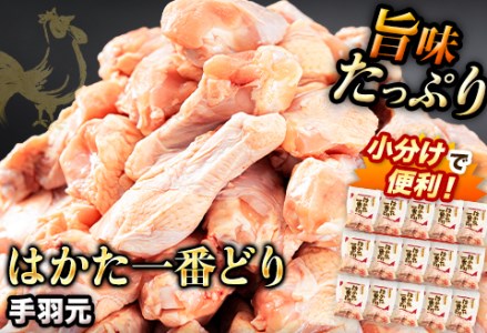 ふるさと納税 はかた一番どり 手羽元 4500g 合計4.5kg 約300g×15パック[30日以内に出荷予定(土日祝除く)] 大容量 鶏肉 鳥肉 冷凍 送料無料 株式会社あらい