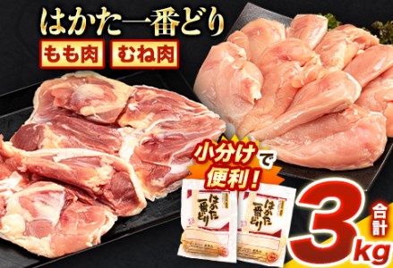 ふるさと納税 はかた一番どり もも肉 むね肉 セット 3000g 3kg 1枚約250g×12パック[30日以内に出荷予定(土日祝除く)] 大容量 鶏肉 鳥肉 冷凍 送料無料 株式会社あらい