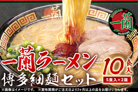 ふるさと納税 一蘭ラーメン 博多細麺セット 10食入り 5食入り×2箱《60日以内に出荷予定(土日祝除く)》 福岡県 鞍手郡 鞍手町 博多 とんこつラーメン 拉麺 豚骨 一蘭 送料無料