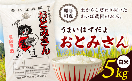 うまいはずだよ おとみさん 白米 5kg (5kg×1袋) あいば農園《30日以内に出荷予定(土日祝除く)》福岡県 鞍手郡 鞍手町 米 精米 こめ コメ