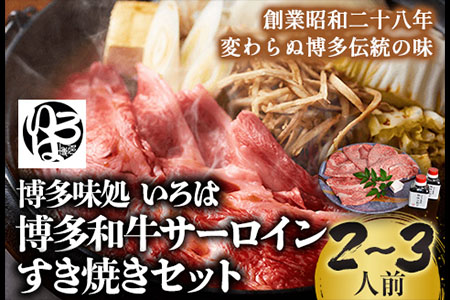 いろはの博多和牛サーロインすき焼きセット 株式会社いろは[30日以内に出荷予定(土日祝除く)]福岡県 鞍手郡 鞍手町 鍋 すき焼き サーロイン 和牛 牛 牛肉 肉