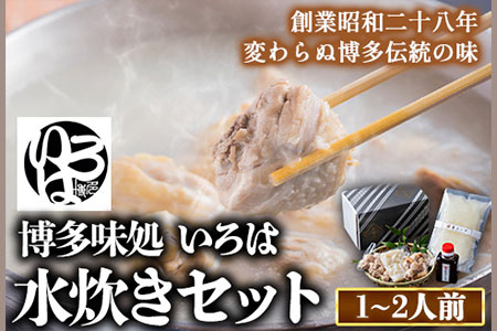 いろはの水炊きセット 1~2人前 株式会社いろは《30日以内に出荷予定(土日祝除く)》福岡県 鞍手郡 鞍手町 水炊き 赤鶏 鶏 もも肉 もも ミンチ うどん ポン酢