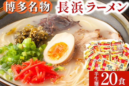 長浜ラーメン 20食セット 福岡名物豚骨ラーメン 株式会社マル五 [30日以内に出荷予定(土日祝除く)]福岡県