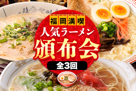 福岡県を満喫 人気ラーメン頒布会 全3回[お申込み月の翌月から出荷開始]豚骨ラーメン