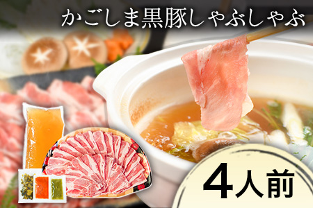 あごだしで食べる かごしま黒豚しゃぶしゃぶ 4人前 500g 独楽 送料無料[30日以内に出荷予定(土日祝除く)]