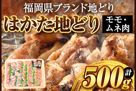 はかた地どり 500g 株式会社マル五[30日以内に出荷予定(土日祝除く)]福岡県 鞍手郡 鞍手町 鶏 肉 地鶏 送料無料