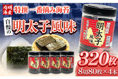 特撰 一番摘み海苔 自慢の明太子風味 320枚(80枚×4本) 8切サイズ 株式会社有明海苔 [30日以内に出荷予定(土日祝除く)]福岡県 鞍手郡 鞍手町 一番摘み 特撰 明太子風味 辛子明太子 送料無料