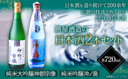 沖ノ島の風セット 720ml×2本 1440ml 勝屋酒造[90日以内に出荷予定(土日祝除く)]福岡県 鞍手市 酒 日本酒 宗像 沖ノ島 飲み比べ 2本セット 送料無料