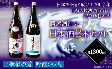 吟醸沖ノ島 楢の露 2本セット 1800ml×2本 3600ml 勝屋酒造[90日以内に出荷予定(土日祝除く)]福岡県 鞍手市 酒 日本酒 楢の露 沖ノ島 飲み比べ 2本セット 送料無料