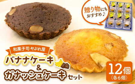 バナナケーキとガナシュケーキのセット 桂川町/和菓子司 やぶれ屋[ADAK002]