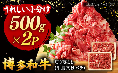 博多和牛切り落とし 1000g[500g×2] 桂川町/株式会社 MEAT PLUS[ADAQ006]切り落とし 小分け 1kg 博多和牛 牛肉 和牛 国産 九州産 福岡 肉 牛 肉じゃが 炒め物 冷凍 ふるさと納税