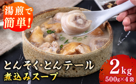 国産とんそくとんテールのとんこつスープ500g×4袋 桂川町/マルマツ産業株式会社[ADAE004]国産 豚足 豚骨 とん足 テール 豚 スープ ラーメン 拉麺 柔らかい コラーゲン 湯煎 便利 ふるさと納税