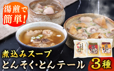 国産 とんそく ・ とんテール 煮込み スープ セット ▼豚足 テール 国産 スープ 煮込み セット 桂川町/マルマツ産業株式会社[ADAE006] 11000 11000円