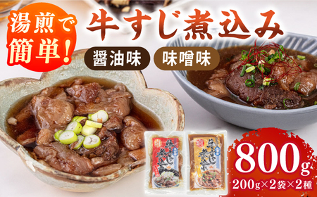 牛すじ煮込み(醤油200g・味噌200g)各2袋 桂川町/マルマツ産業株式会社[ADAE008]牛すじ 牛肉 レトルト 甘い 常温 長期保存 便利 博多 しょうゆ みそ おつまみ 晩酌 お酒 煮込み あごだし ふるさと納税