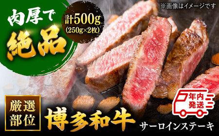 [年内発送対象]博多和牛 サーロイン ステーキ セット 500g[250g×2枚] 桂川町/株式会社 MEAT PLUS[ADAQ010] 16000 16000円 和牛 国産 サーロイン ステーキ 小分け 肉 牛肉 冷凍