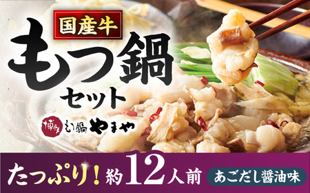 【博多もつ鍋やまや】 大容量 ！ もつ鍋 セット あごだし醤油味（約12人前）ぷるんぷるんのもつ肉たっぷり1.2kg！ ▼ 国産牛もつ鍋 もつなべ 鍋 セット 博多もつ鍋 やまやもつ鍋  もつ鍋有名店 福岡もつ鍋  もつ モツ  国産牛もつ鍋 もつなべ 鍋 セット 博多もつ鍋 やまやもつ鍋  もつ鍋有名店 福岡もつ鍋  もつ モツ 国産牛もつ鍋 もつなべ 鍋 セット 博多もつ鍋 やまやもつ鍋  もつ鍋有名店 福岡もつ鍋  もつ モツ   桂川町/株式会社やまやコミュニケーションズ[ADAN030]