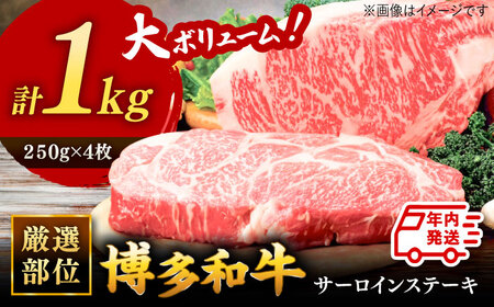 博多和牛サーロインステーキセット 1kg[250g×4枚] 桂川町/株式会社 MEAT PLUS[ADAQ002]和牛 国産 ステーキ 小分け 1000g ふるさと納税 家族 肉 牛肉 肉汁 柔らかい 福岡 九州 博多 冷凍