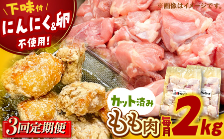 [全3回定期便] 山賊からあげ( 骨なし )2kg 桂川町/山賊からあげ桂川店[ADAP006] 33000 33000円 唐揚げ 骨なし 味付き カット済み お弁当 おかず 鶏肉 冷凍配送